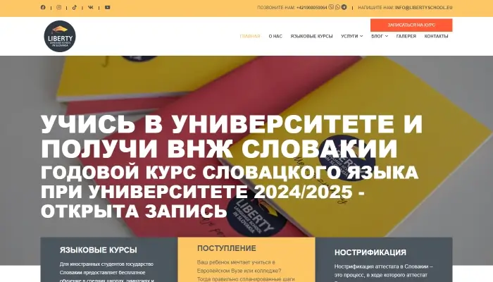 Языковая школа Liberty