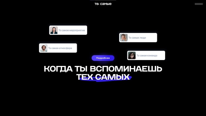 Проект «Те самые»