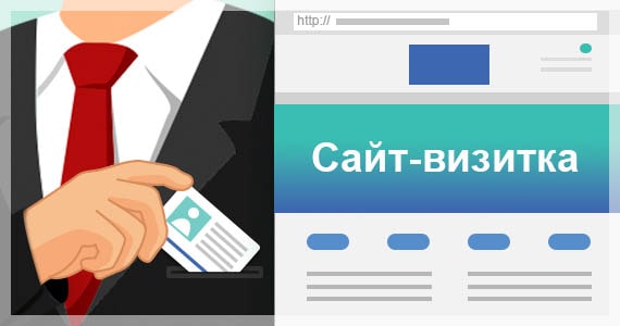 что такое сайт визитка
