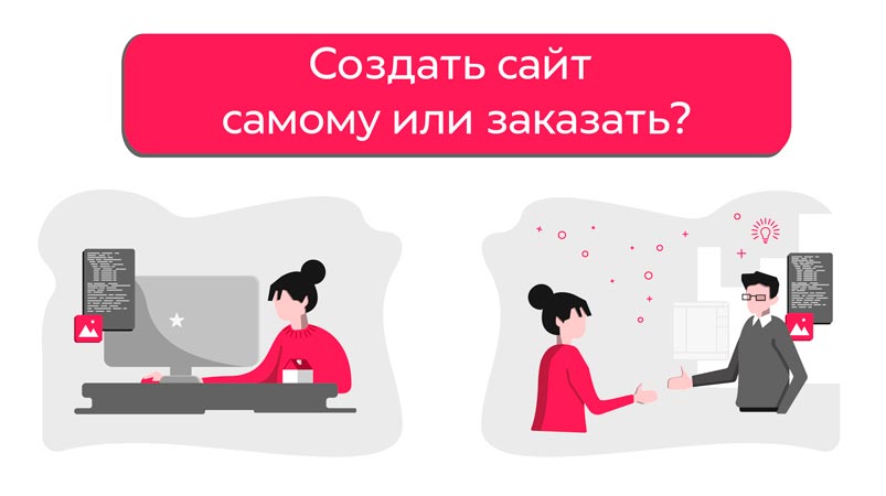 заказать или сделать самостоятельно