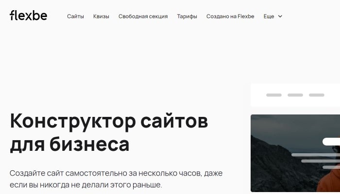 Flexbe – качественный конструктор малостраничных сайтов
