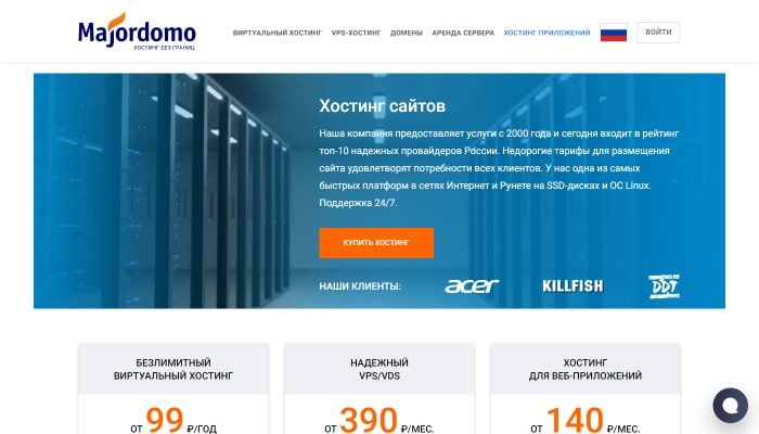 Majordomo — известный хостинг с собственным конструктором сайтов