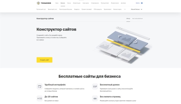 Конструктор сайтов Тинькофф – простой конструктор для клиентов Тинькофф