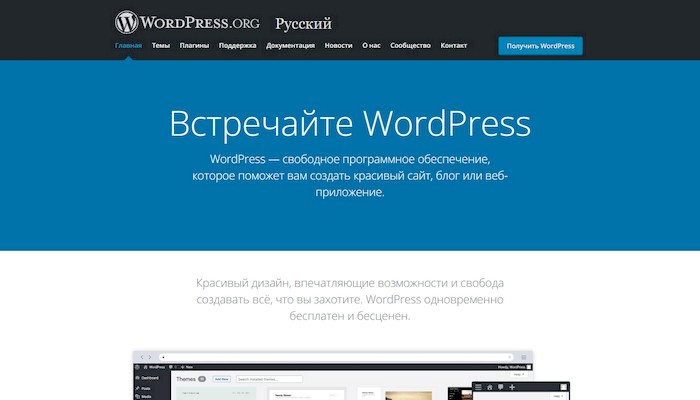 WordPress – бесплатная CMS для любых типов сайтов