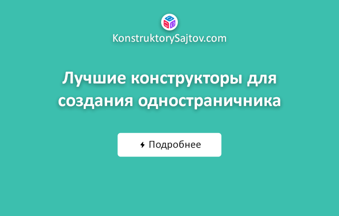 Лучшие конструкторы для создания одностраничника