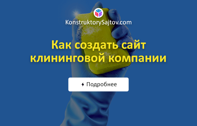 Как создать сайт клининговой компании