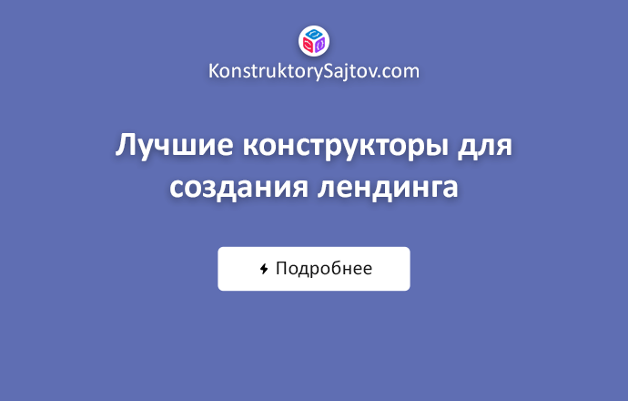 Лучшие конструкторы для создания лендинга