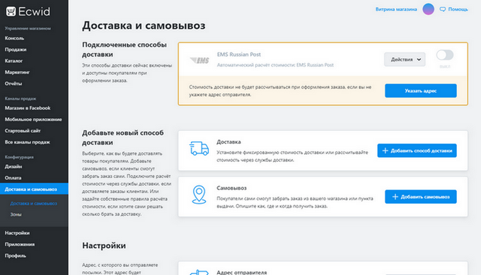 Ecwid - доставка товаров