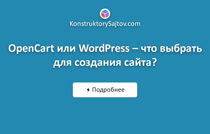 OpenCart или WordPress – что лучше подойдет для создания первого сайта?