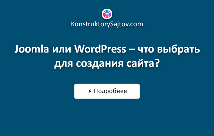 Joomla или WordPress: что лучше