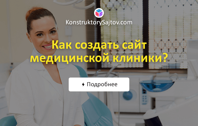 Как создать сайт медицинской клиники
