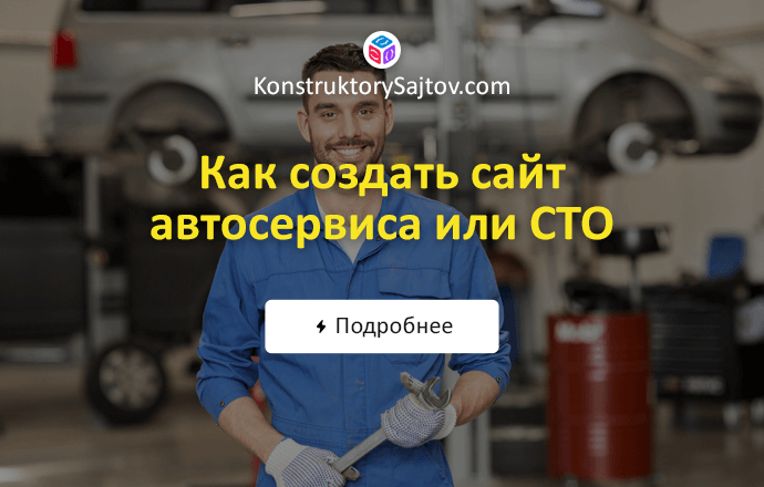 Как создать сайт для автосервиса