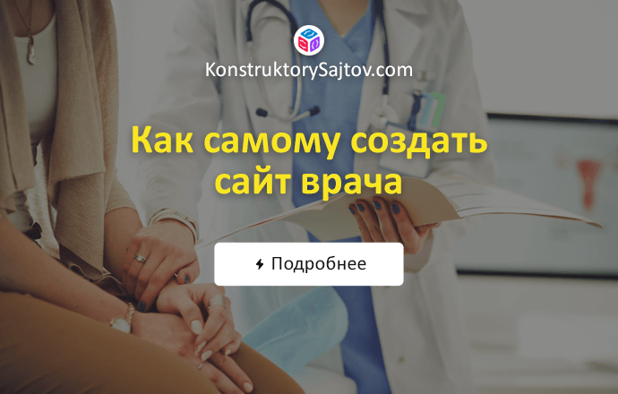 Как создать сайт врача